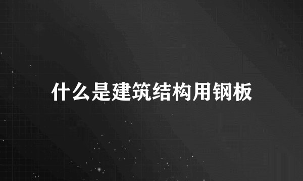 什么是建筑结构用钢板