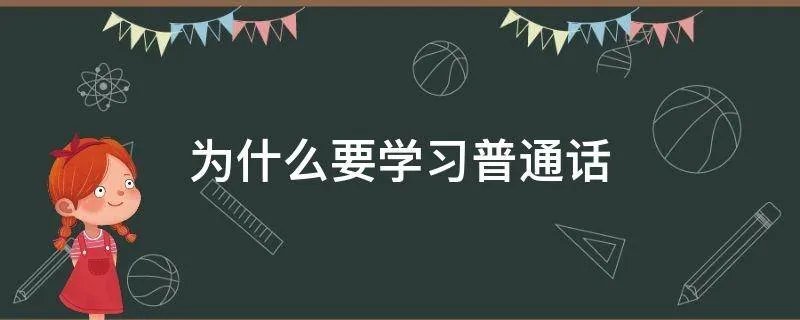 为什么要学习普通话