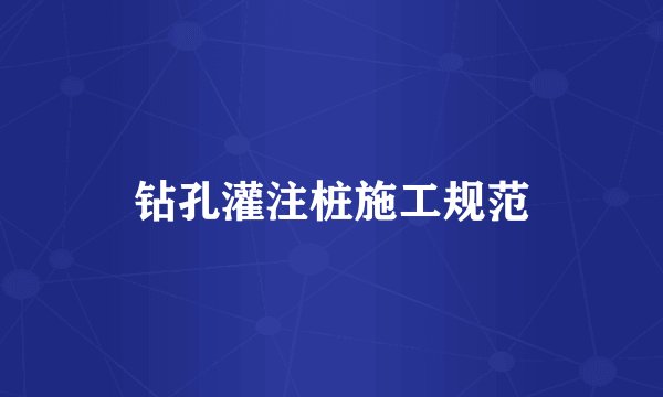 钻孔灌注桩施工规范