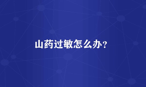 山药过敏怎么办？
