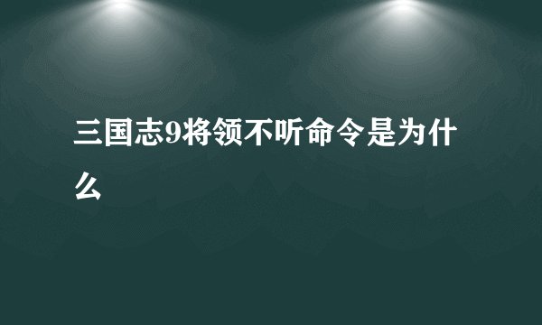 三国志9将领不听命令是为什么