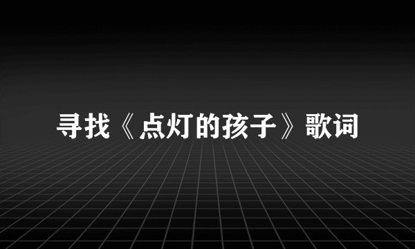 寻找《点灯的孩子》歌词