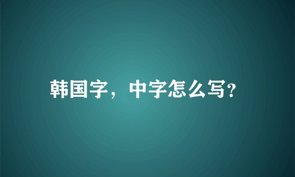 韩国字，中字怎么写？