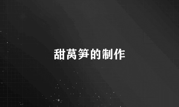 甜莴笋的制作