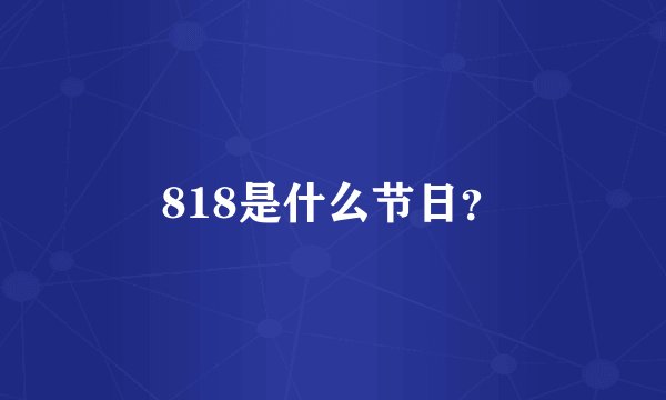 818是什么节日？