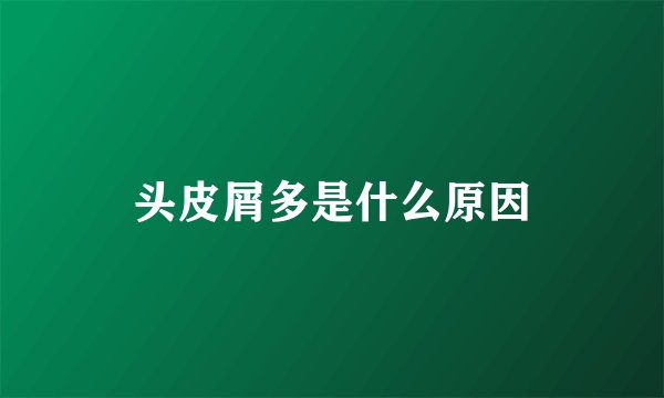 头皮屑多是什么原因