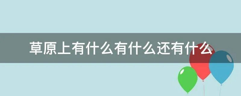 草原上有什么有什么还有什么