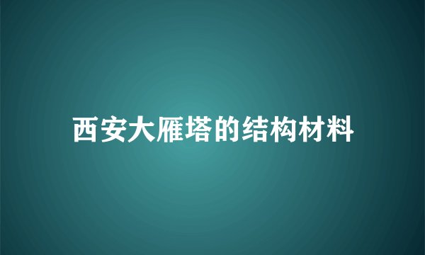 西安大雁塔的结构材料