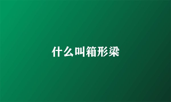 什么叫箱形梁