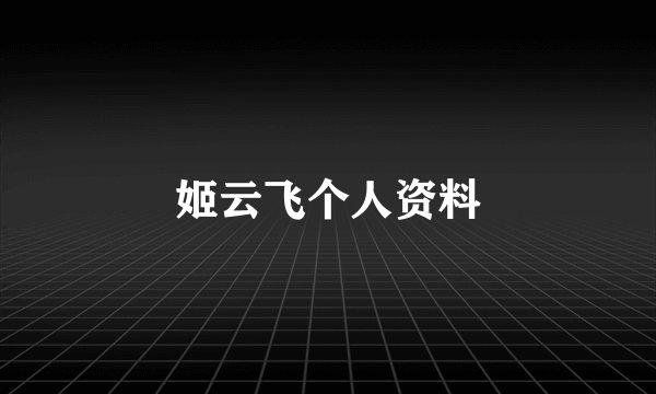 姬云飞个人资料