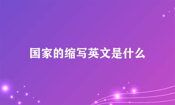 国家的缩写英文是什么