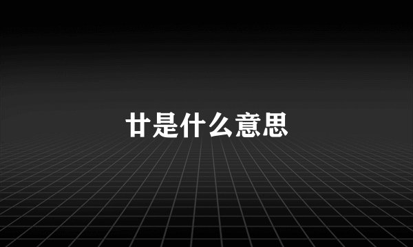 廿是什么意思