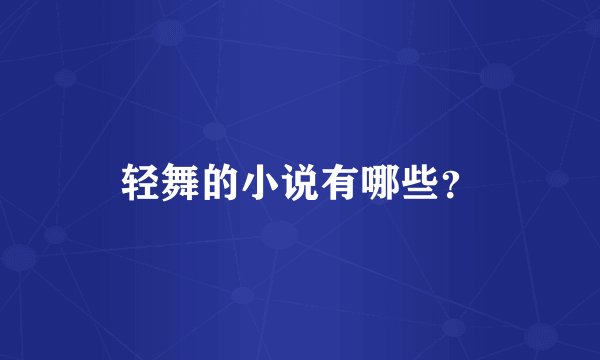 轻舞的小说有哪些？