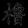 橹