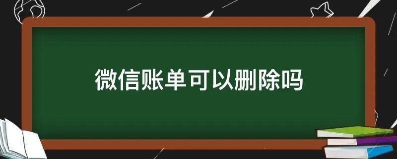 微信账单可以删除吗