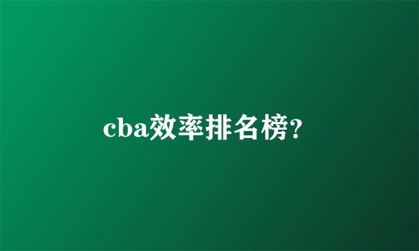 cba效率排名榜?