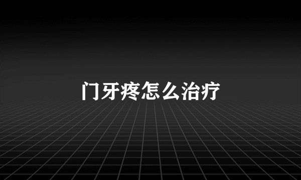 门牙疼怎么治疗
