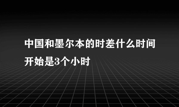 中国和墨尔本的时差什么时间开始是3个小时