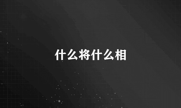什么将什么相
