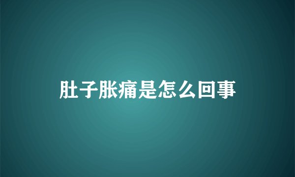 肚子胀痛是怎么回事