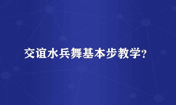 交谊水兵舞基本步教学？