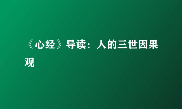 《心经》导读：人的三世因果观