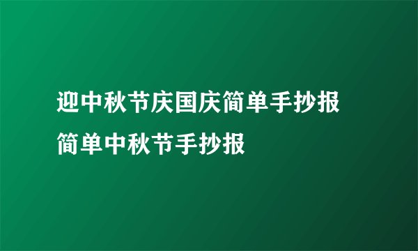 迎中秋节庆国庆简单手抄报 简单中秋节手抄报