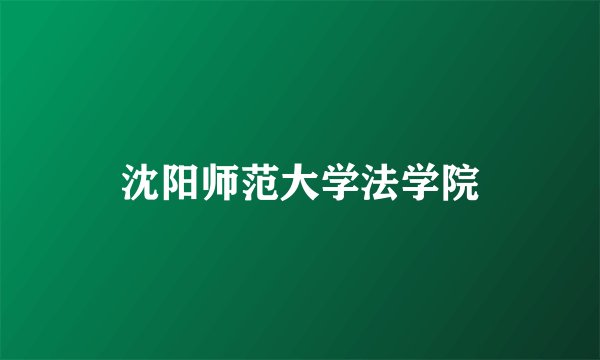 沈阳师范大学法学院