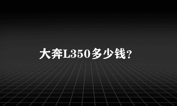 大奔L350多少钱？