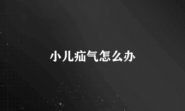 小儿疝气怎么办