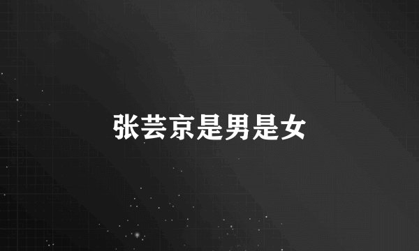张芸京是男是女