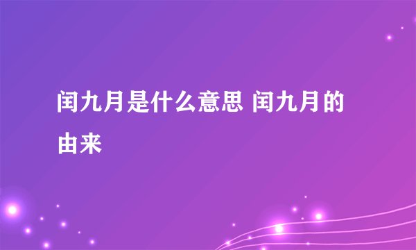 闰九月是什么意思 闰九月的由来