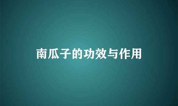 南瓜子的功效与作用