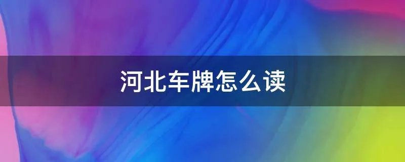 河北车牌怎么读