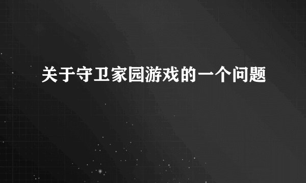 关于守卫家园游戏的一个问题