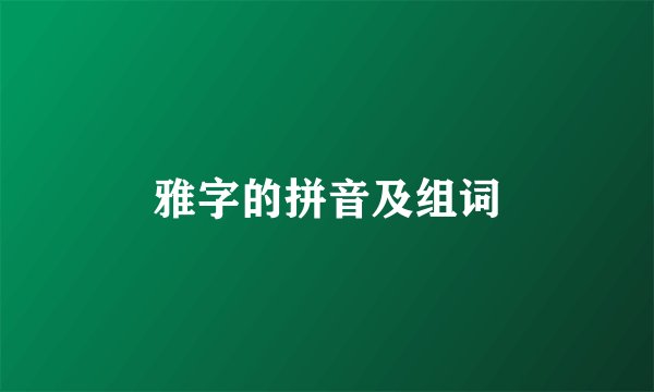 雅字的拼音及组词