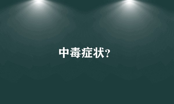 中毒症状？