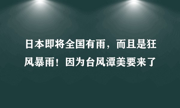 日本即将全国有雨，而且是狂风暴雨！因为台风潭美要来了