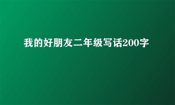 我的好朋友二年级写话200字