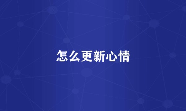 怎么更新心情