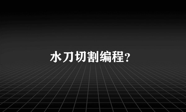 水刀切割编程？