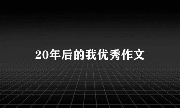 20年后的我优秀作文