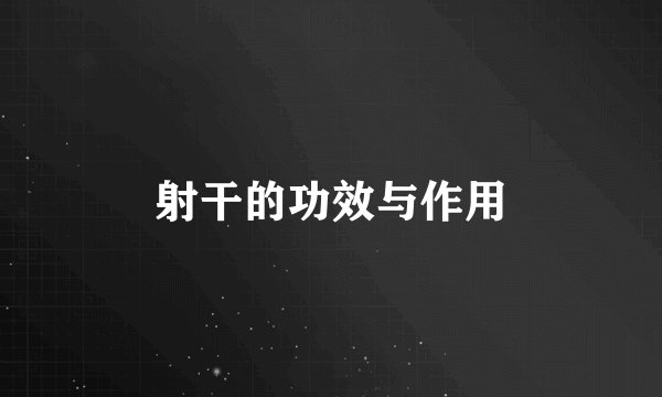 射干的功效与作用