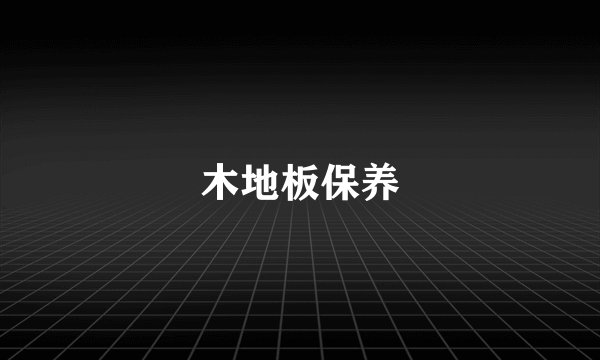 木地板保养