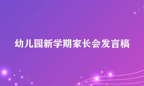 幼儿园新学期家长会发言稿