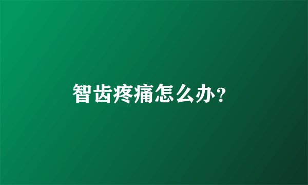 智齿疼痛怎么办？
