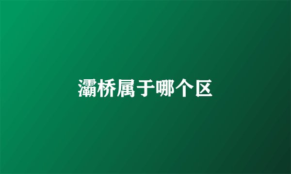 灞桥属于哪个区