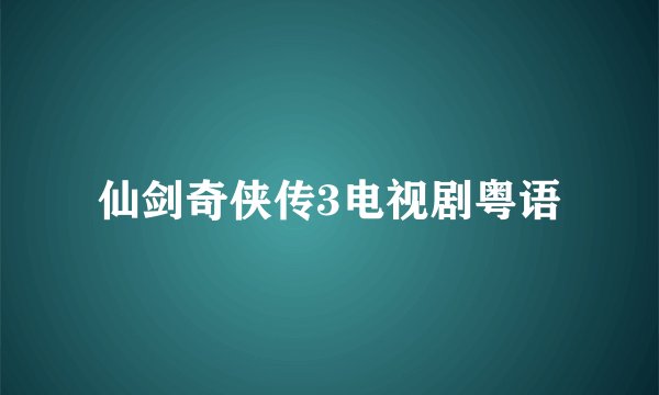 仙剑奇侠传3电视剧粤语
