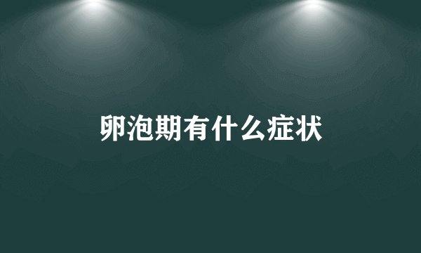 卵泡期有什么症状