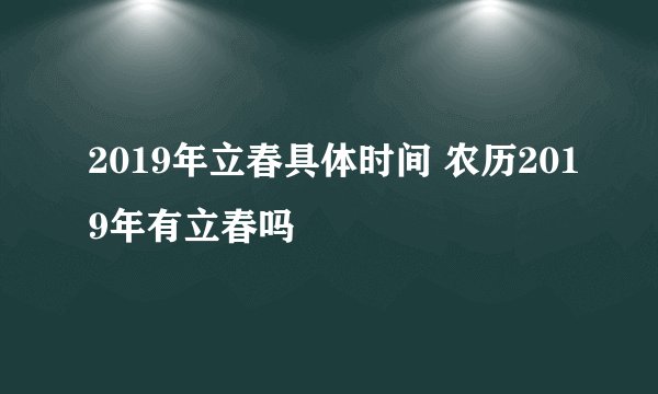 2019年立春具体时间 农历2019年有立春吗